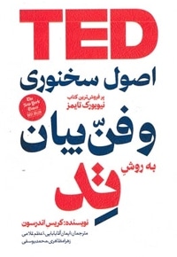 اصول سخنوری و فن بیان به روش تد
